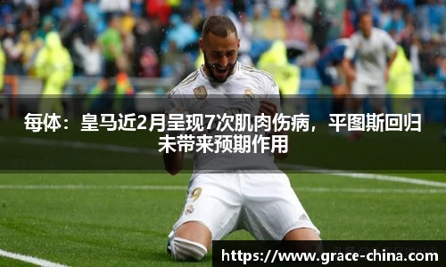 每体：皇马近2月呈现7次肌肉伤病，平图斯回归未带来预期作用